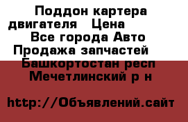 Поддон картера двигателя › Цена ­ 16 000 - Все города Авто » Продажа запчастей   . Башкортостан респ.,Мечетлинский р-н